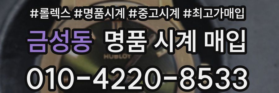 금성동 명품 시계 매입