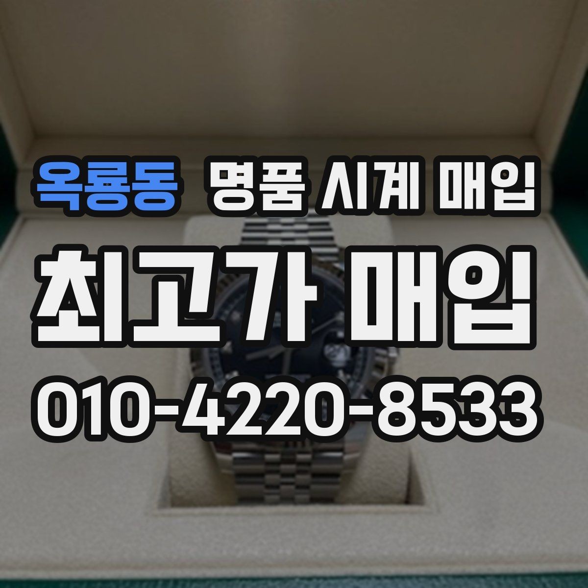 옥룡동 명품 시계 매입 폴리싱 이력은 감가일까
