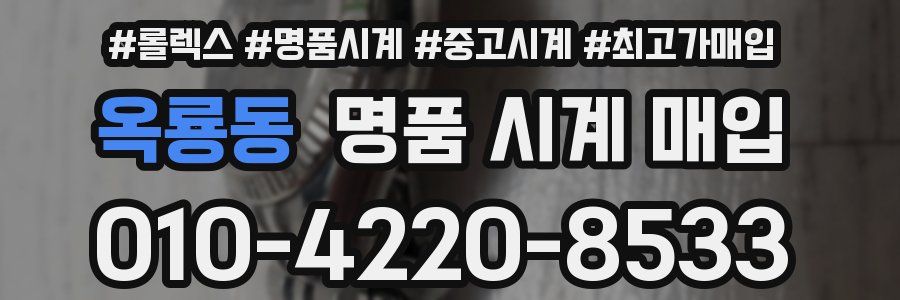 옥룡동 명품 시계 매입