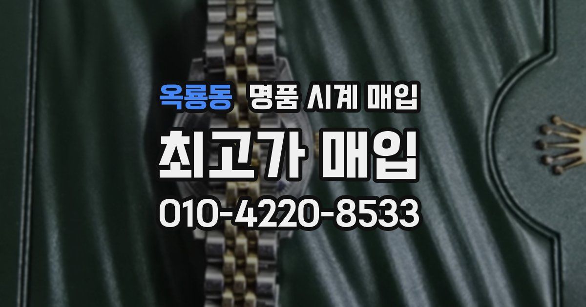 옥룡동 명품 시계 매입