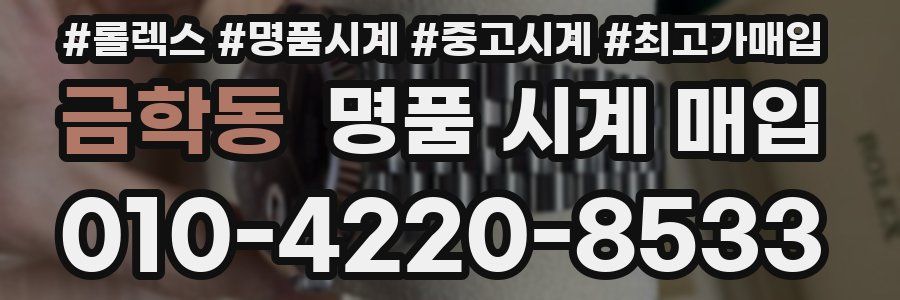 금학동 명품 시계 매입