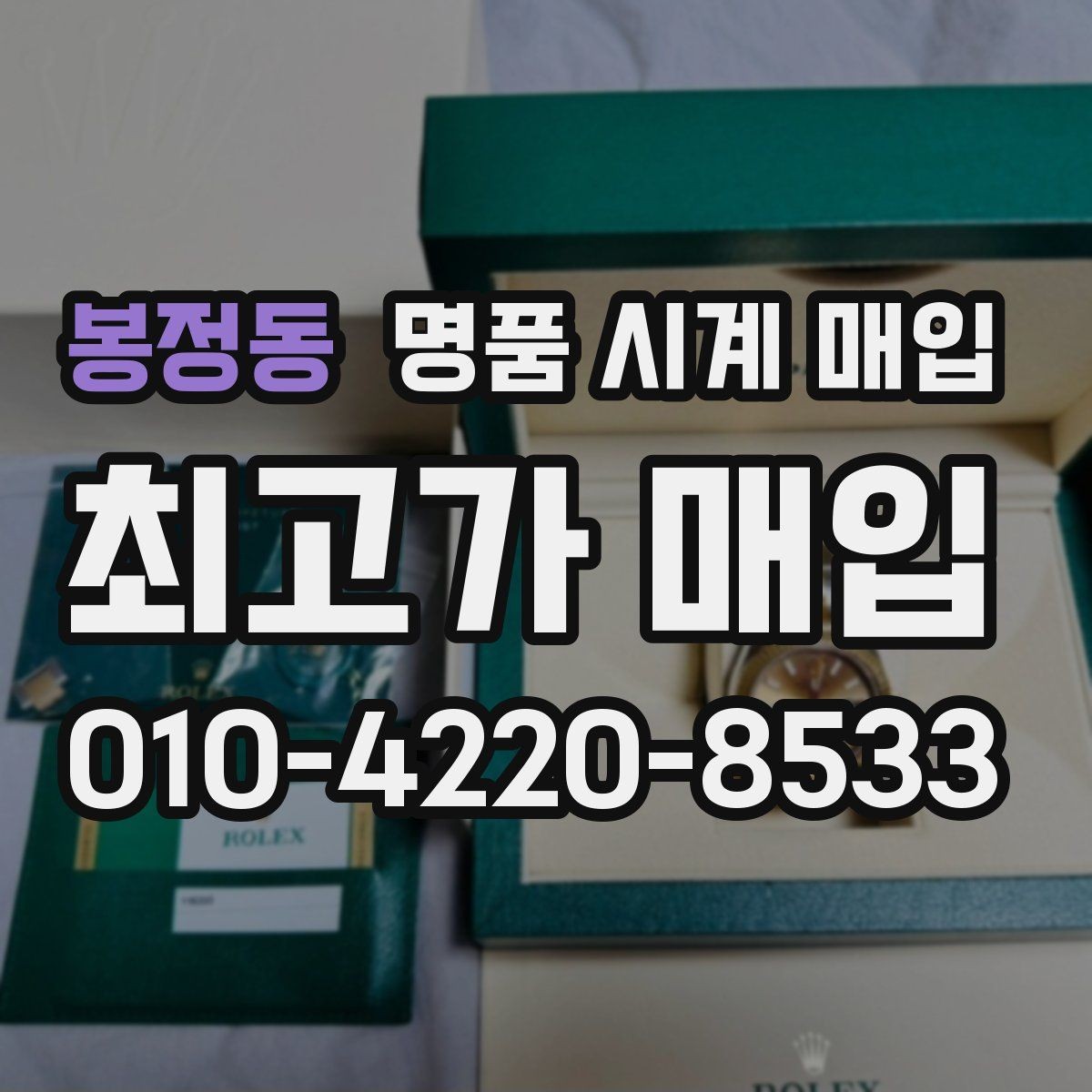 봉정동 명품 시계 매입 레퍼런스 관리 정도가 시세를 좌우하는 이유