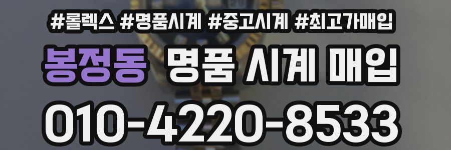 봉정동 명품 시계 매입