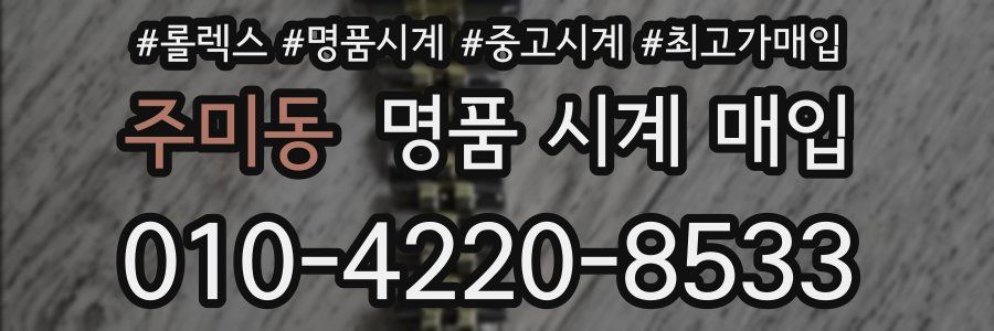 주미동 명품 시계 매입