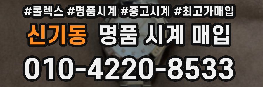신기동 명품 시계 매입