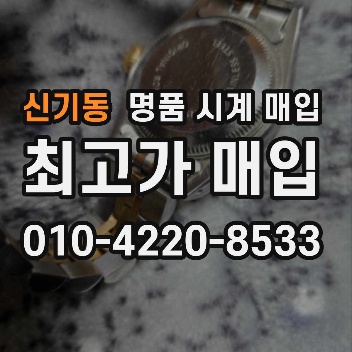 신기동 명품 시계 매입