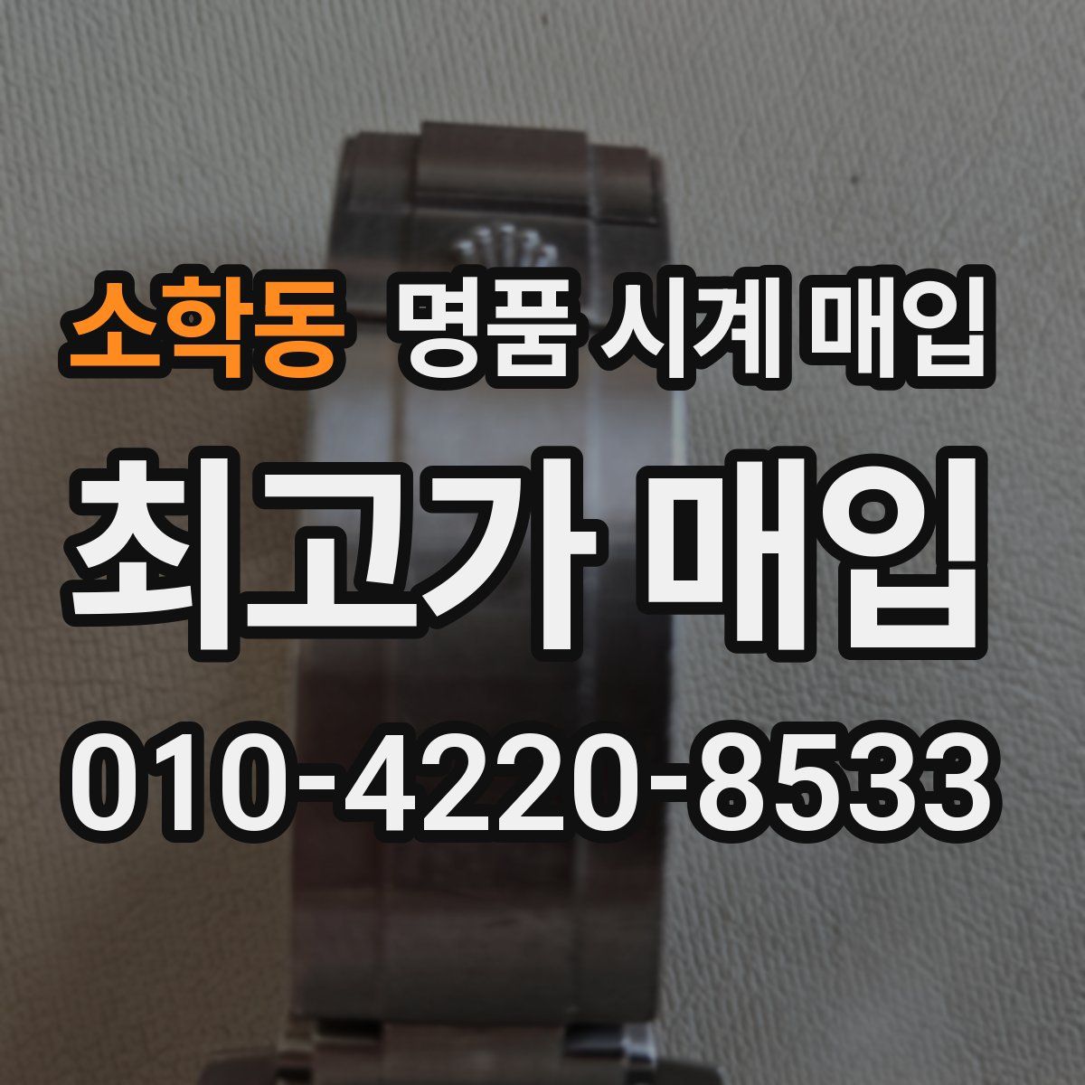 소학동 명품 시계 매입