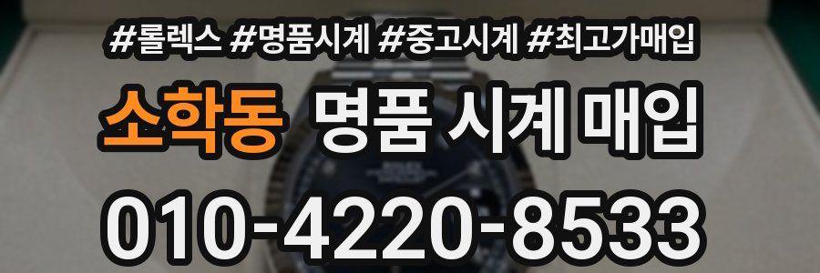 소학동 명품 시계 매입