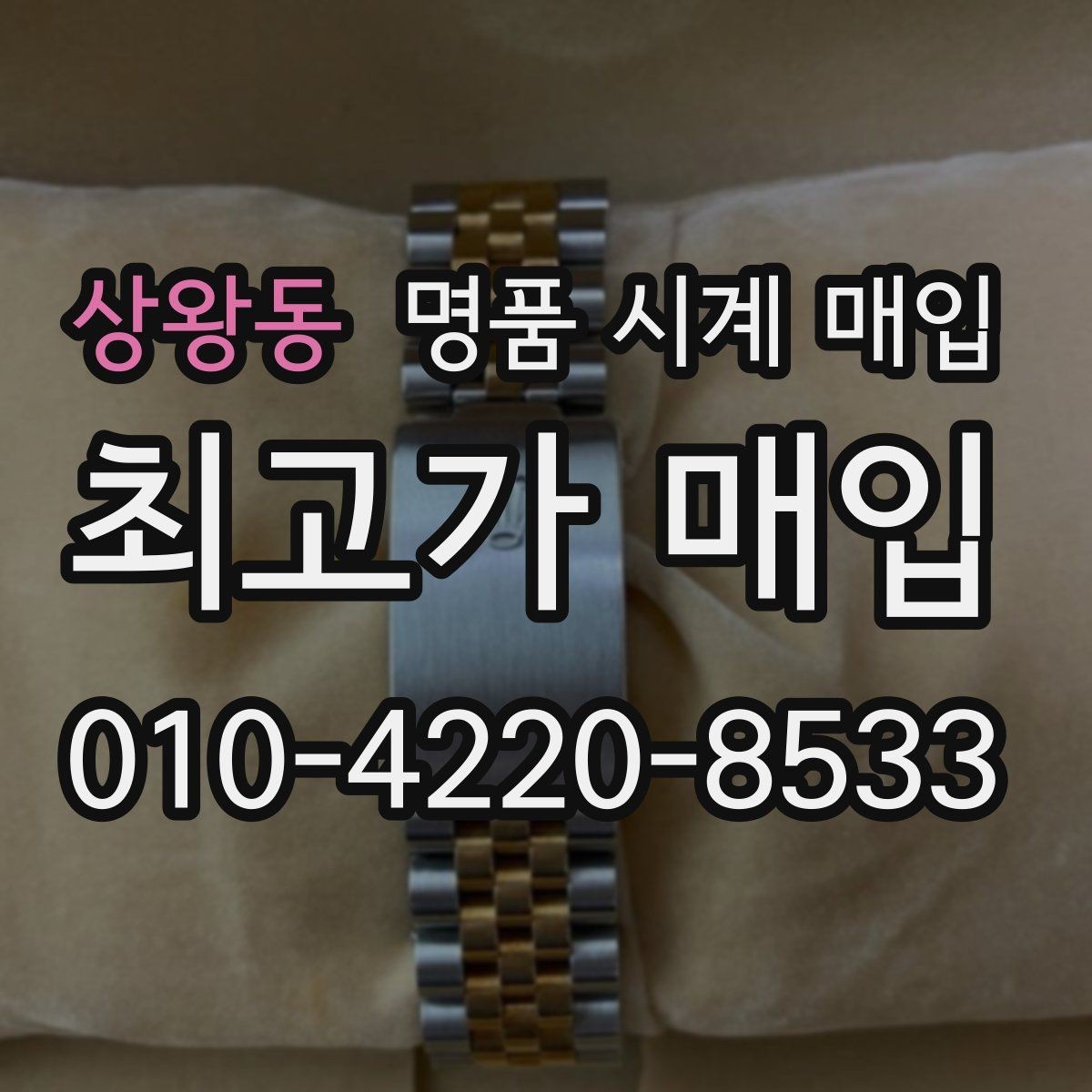 상왕동 명품 시계 매입 베젤 상태가 시세를 좌우하는 이유