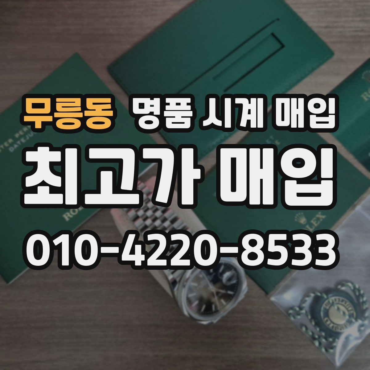 무릉동 명품 시계 매입