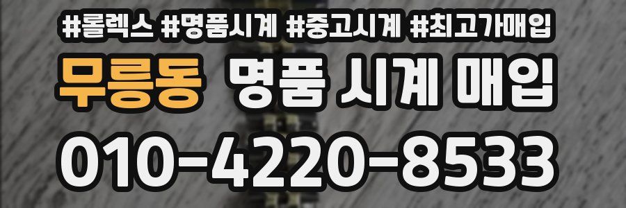 무릉동 명품 시계 매입