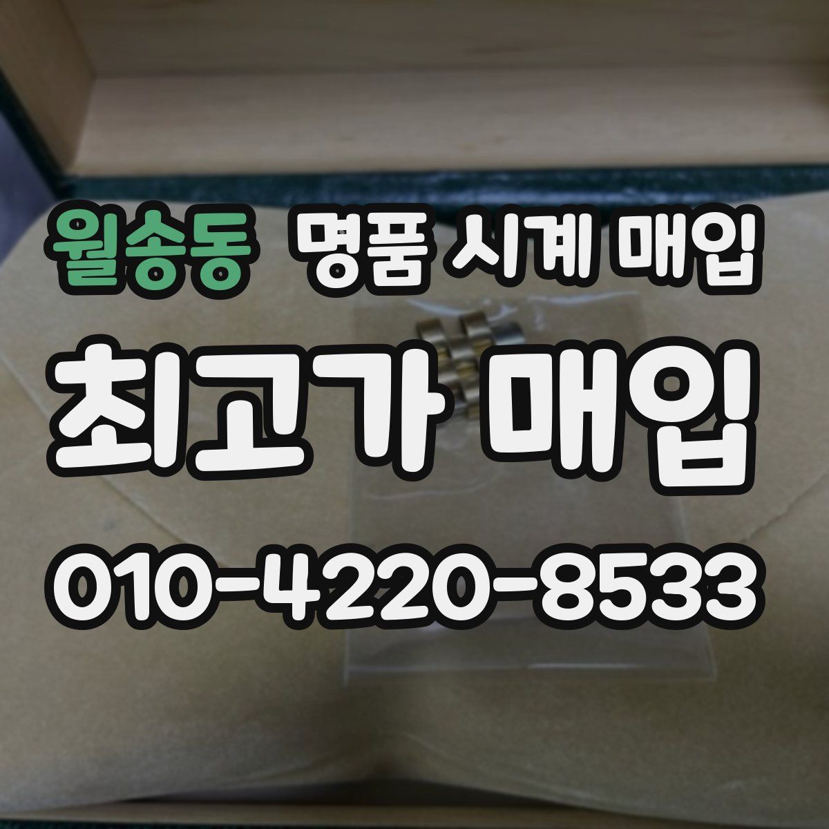 월송동 명품 시계 매입