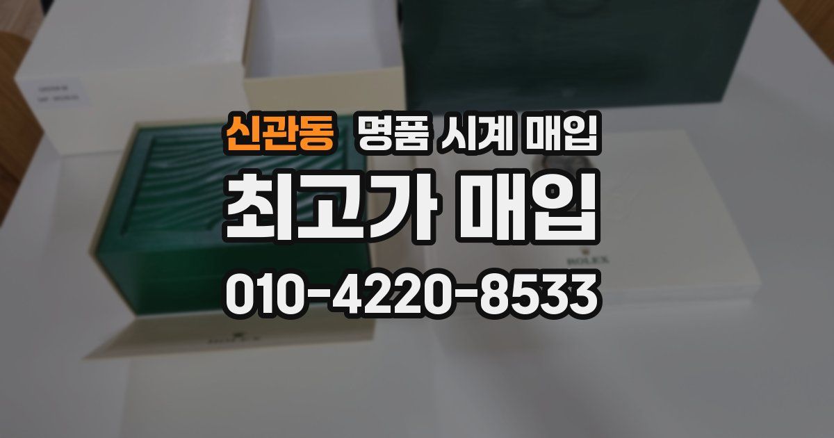신관동 명품 시계 매입