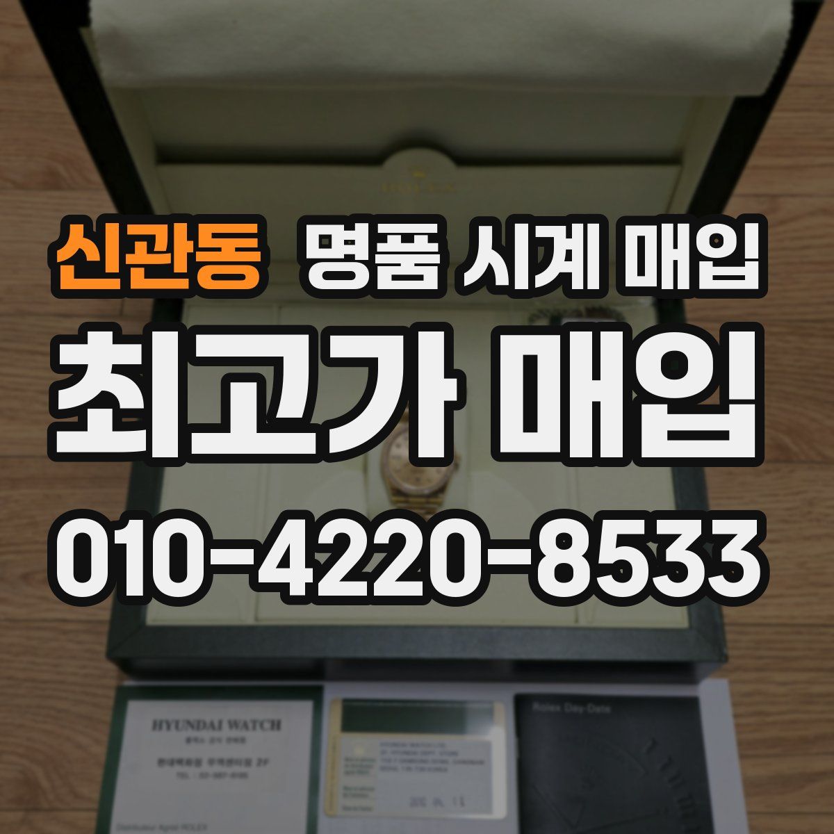 신관동 명품 시계 매입