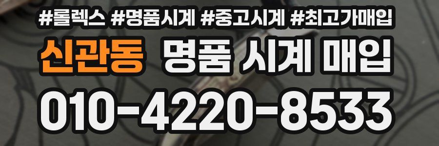 신관동 명품 시계 매입