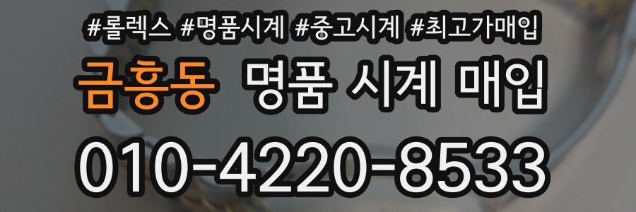 금흥동 명품 시계 매입