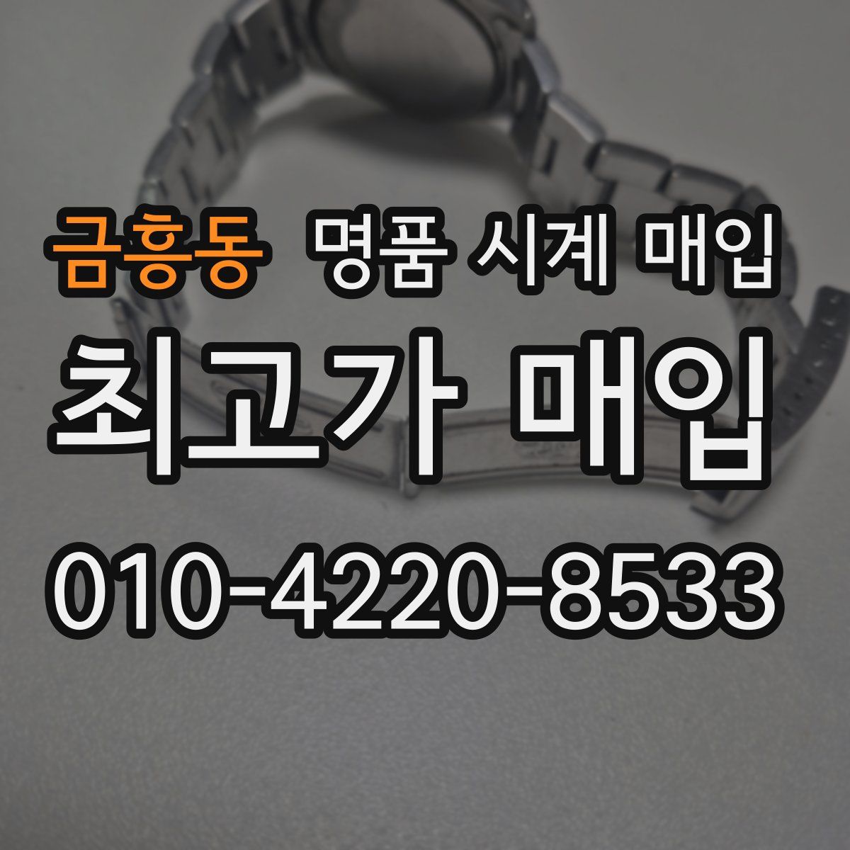 금흥동 명품 시계 매입