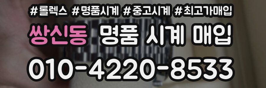 쌍신동 명품 시계 매입