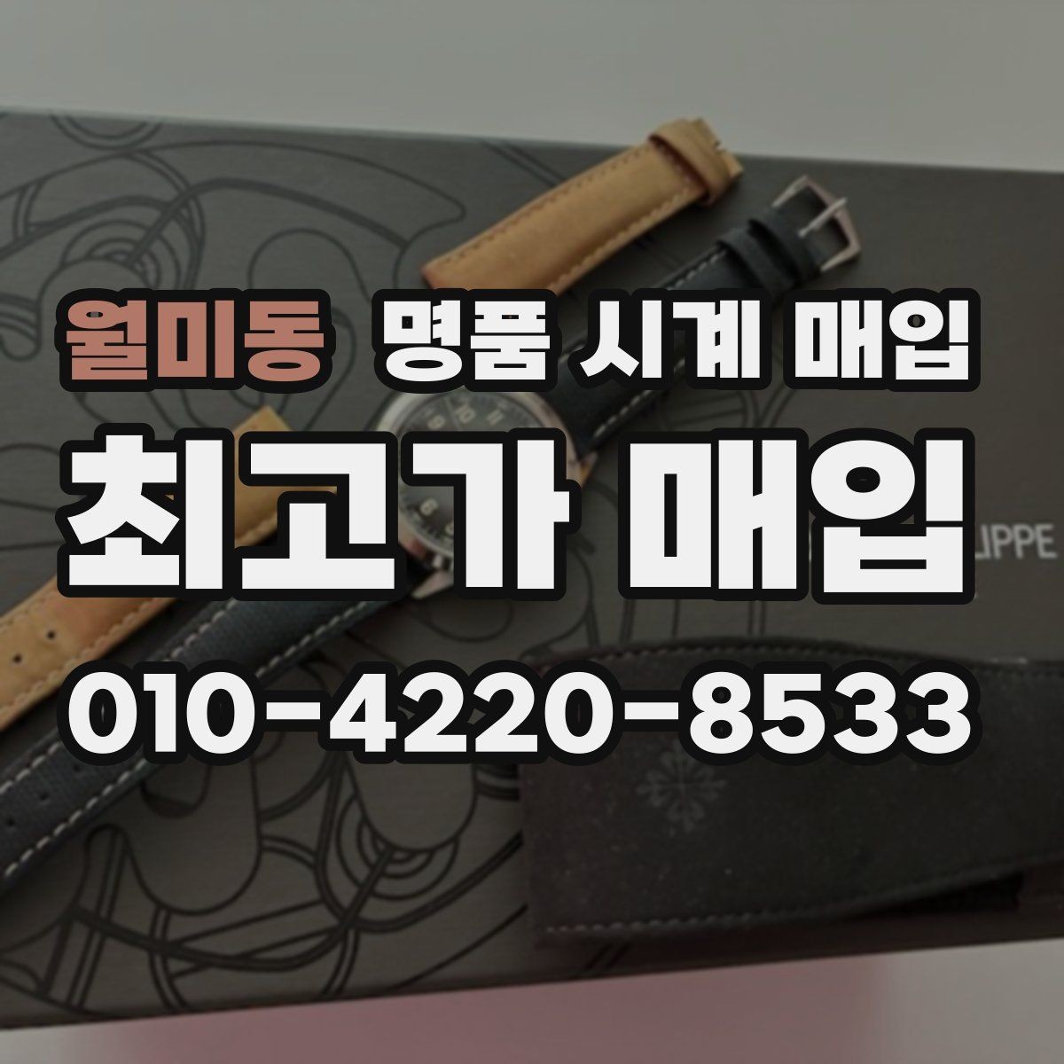 월미동 명품 시계 매입 선물 받은 시계를 정리할 때 분쟁을 예방하는 체크