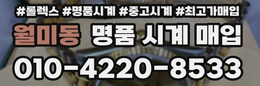 월미동 명품 시계 매입