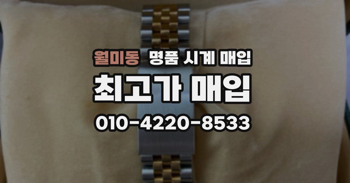 월미동 명품 시계 매입
