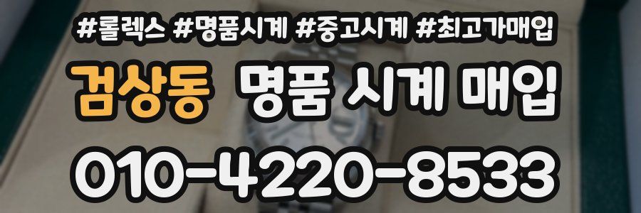 검상동 명품 시계 매입