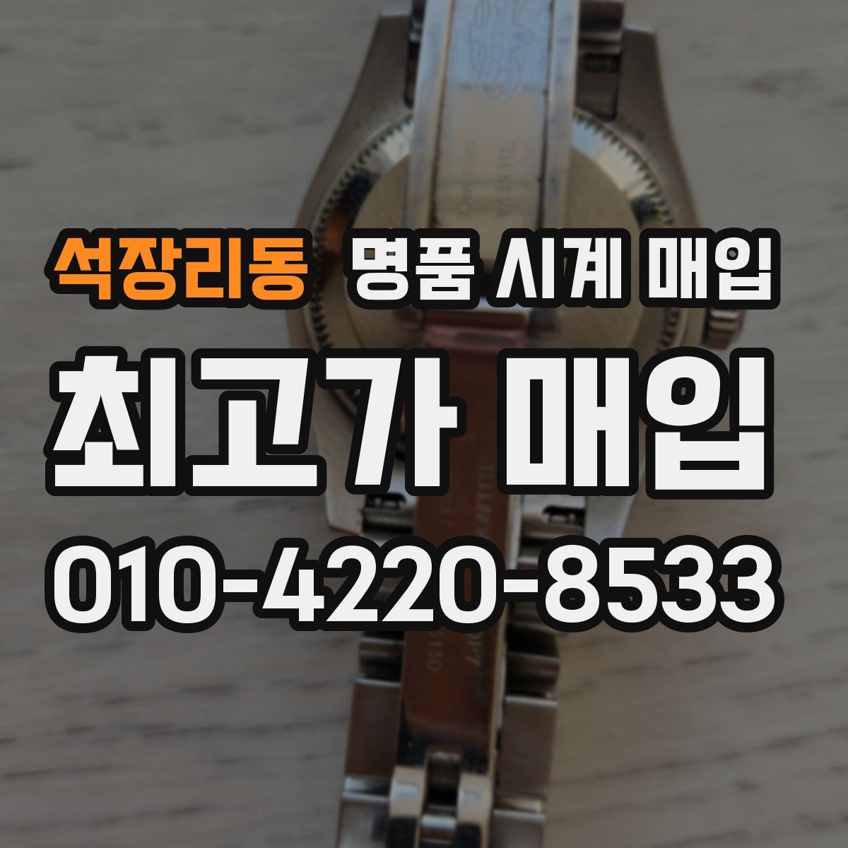 석장리동 명품 시계 매입