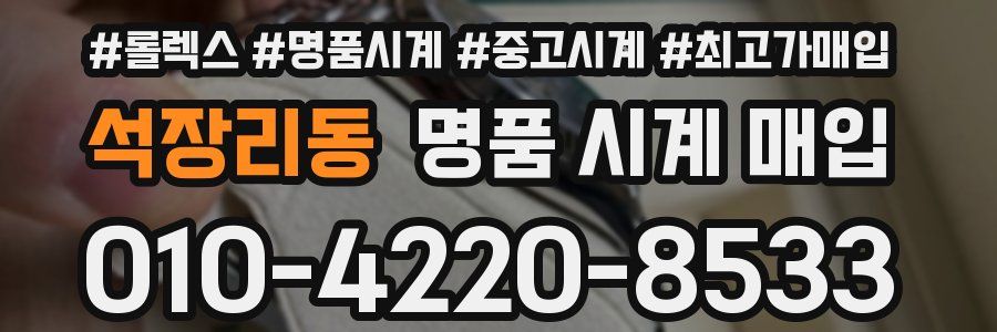 석장리동 명품 시계 매입