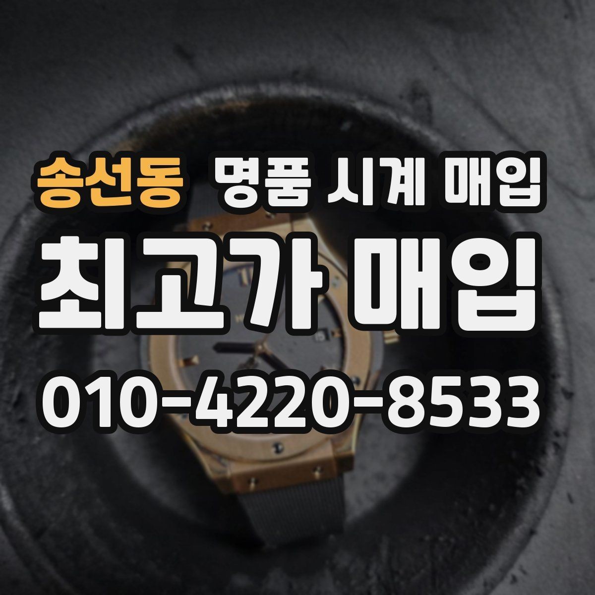 송선동 명품 시계 매입 다이얼 케이스 버클 사진이 필요한 이유