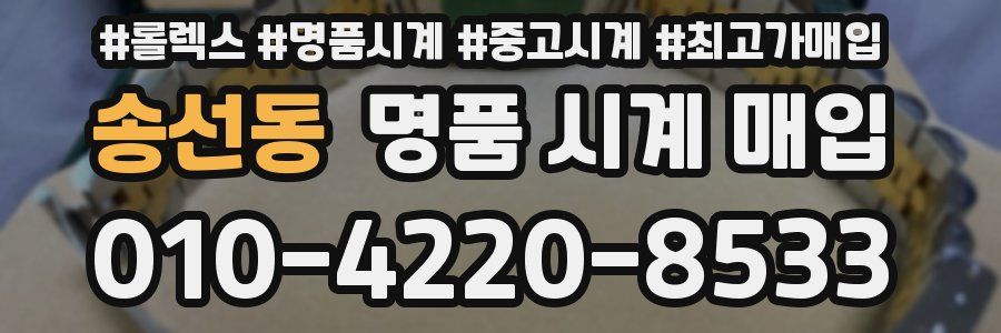 송선동 명품 시계 매입