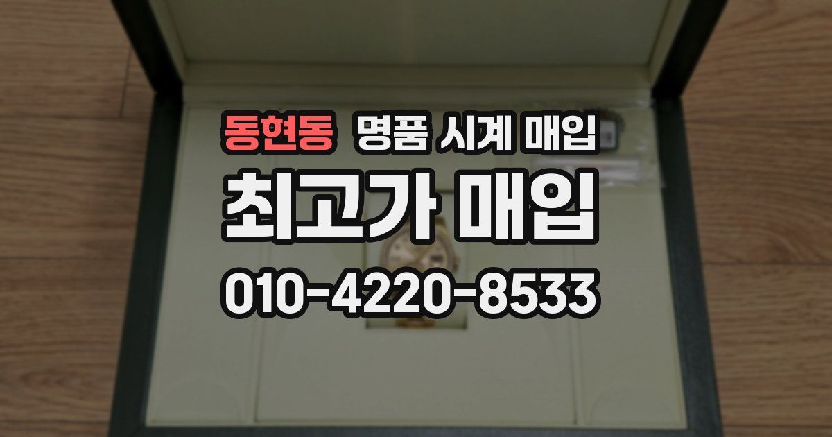 동현동 명품 시계 매입