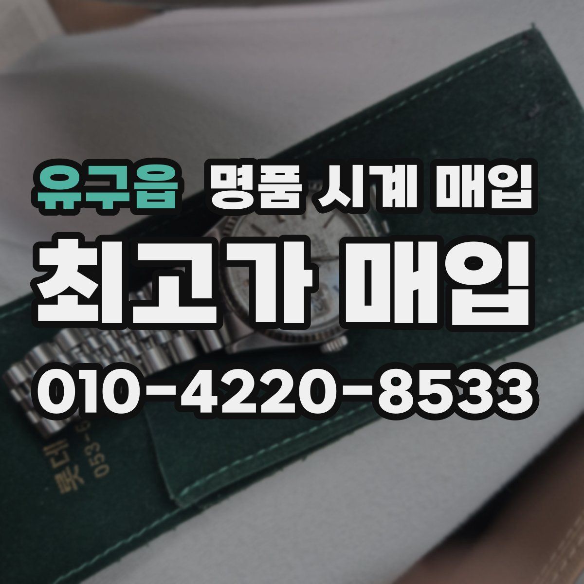 유구읍 명품 시계 매입