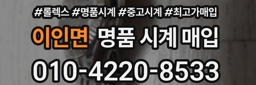 이인면 명품 시계 매입