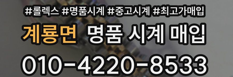 계룡면 명품 시계 매입