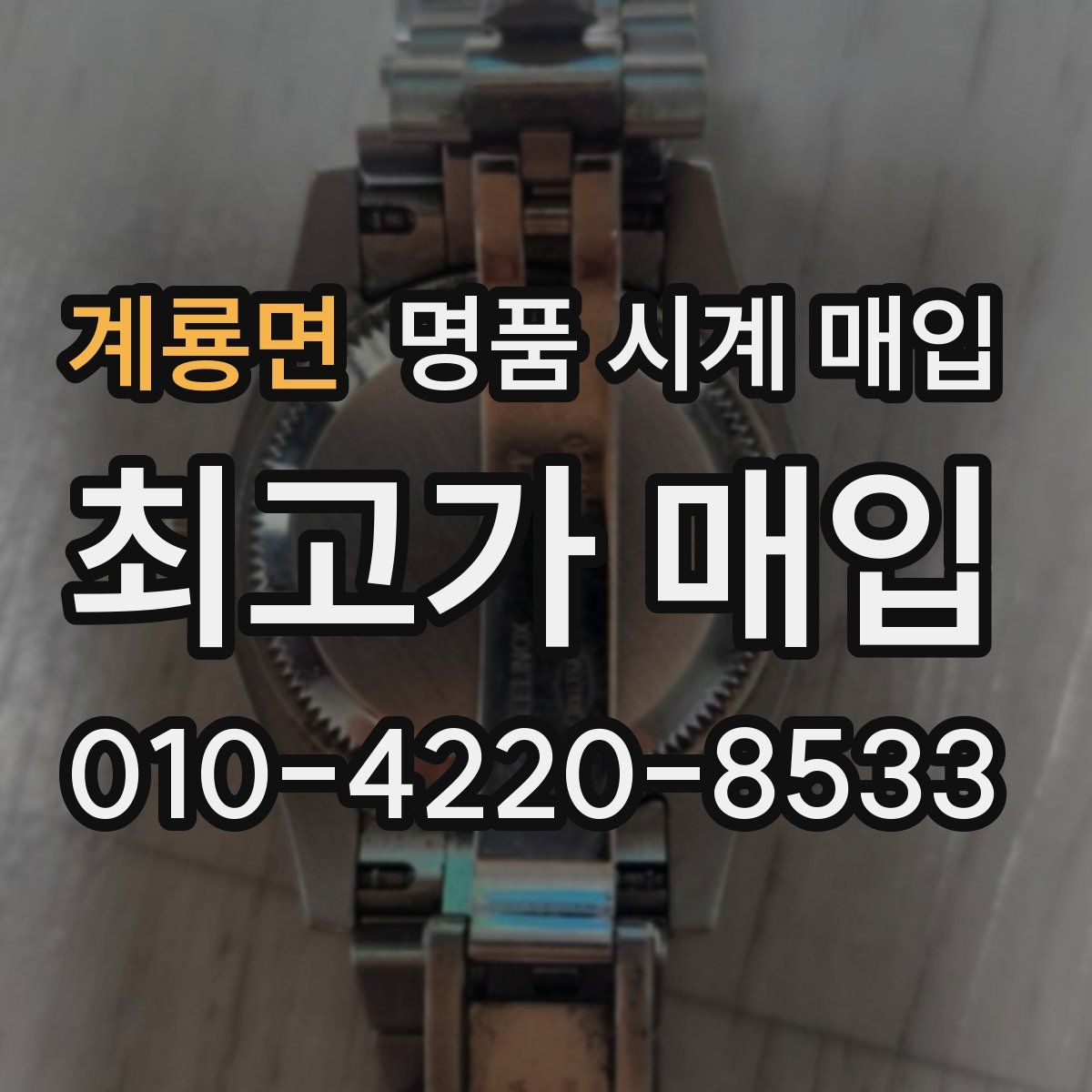 계룡면 명품 시계 매입