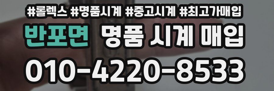 반포면 명품 시계 매입