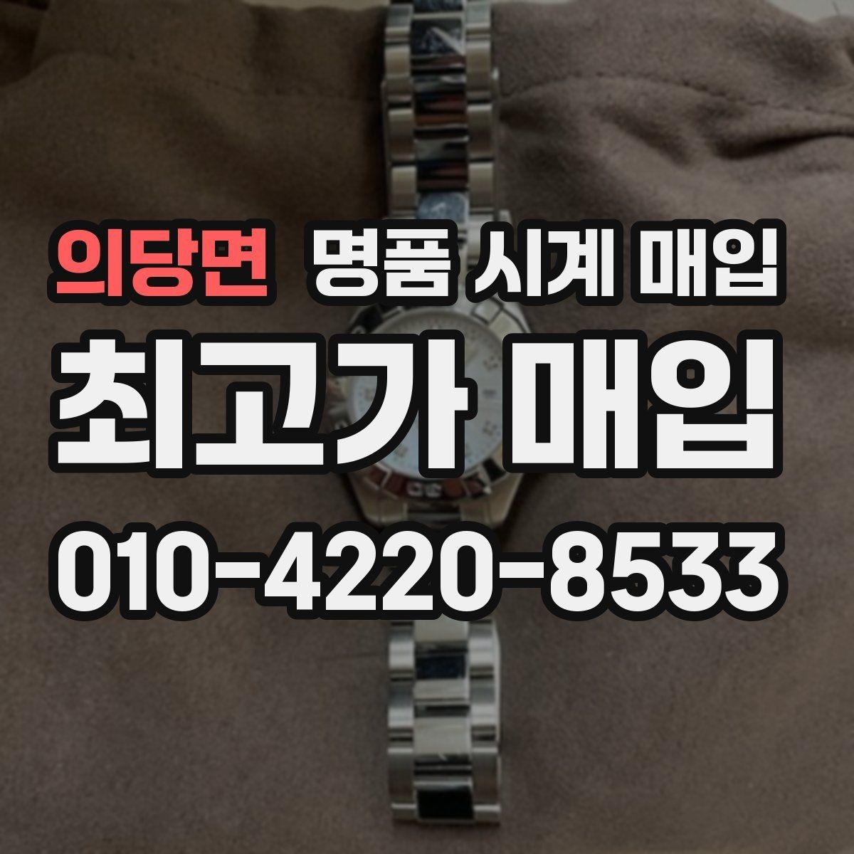 의당면 명품 시계 매입 오버홀 기록 감가를 줄이는 현실적인 관리 팁