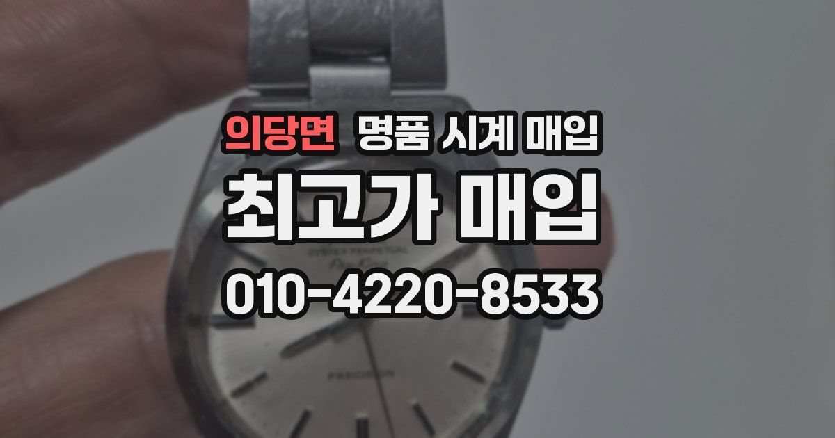 의당면 명품 시계 매입