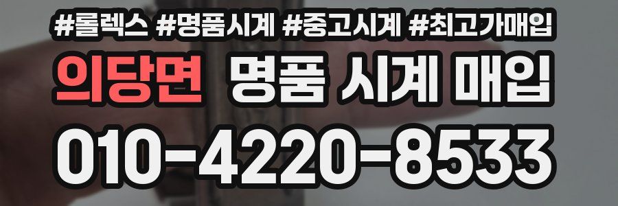 의당면 명품 시계 매입