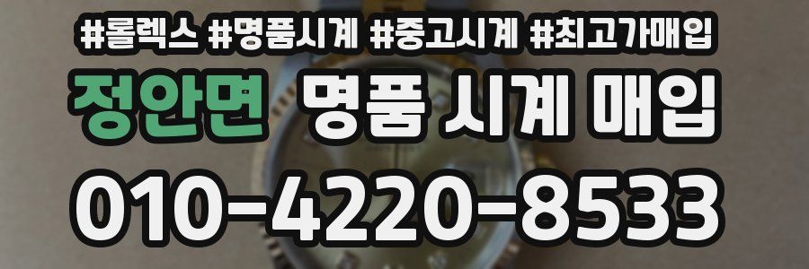 정안면 명품 시계 매입