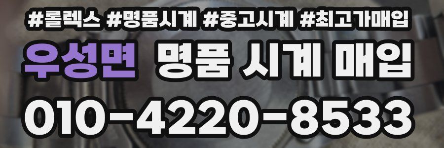 우성면 명품 시계 매입