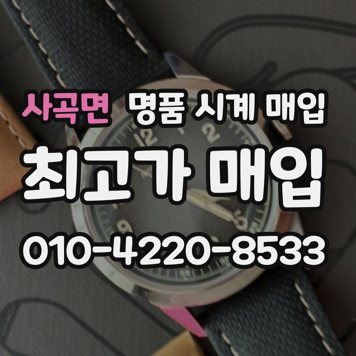 사곡면 명품 시계 매입 초침이 멈칫할 때 감정에서 보는 포인트