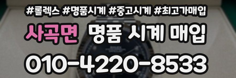 사곡면 명품 시계 매입