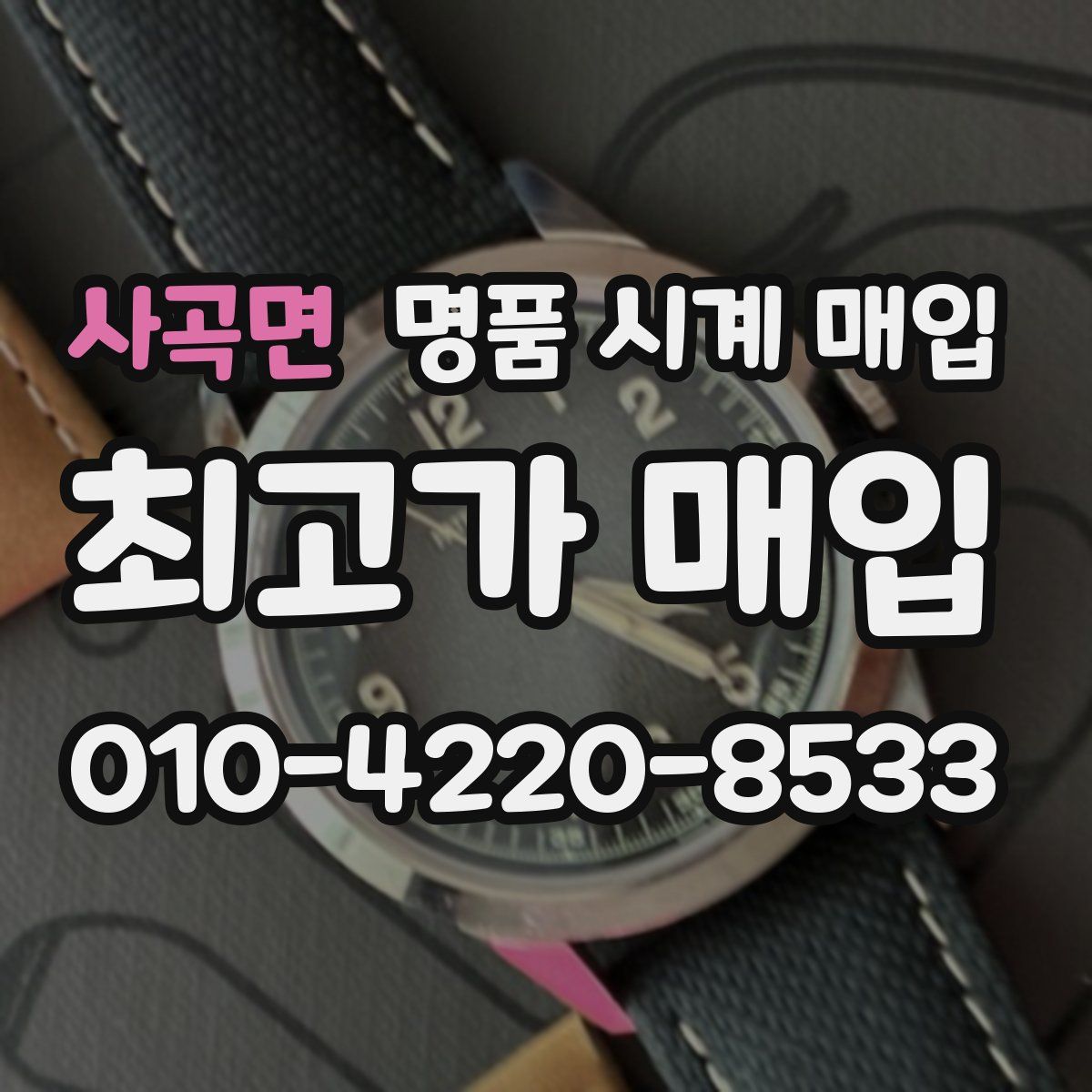 사곡면 명품 시계 매입