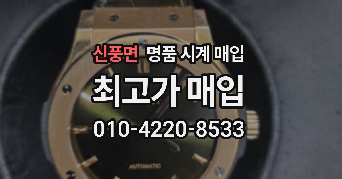 신풍면 명품 시계 매입