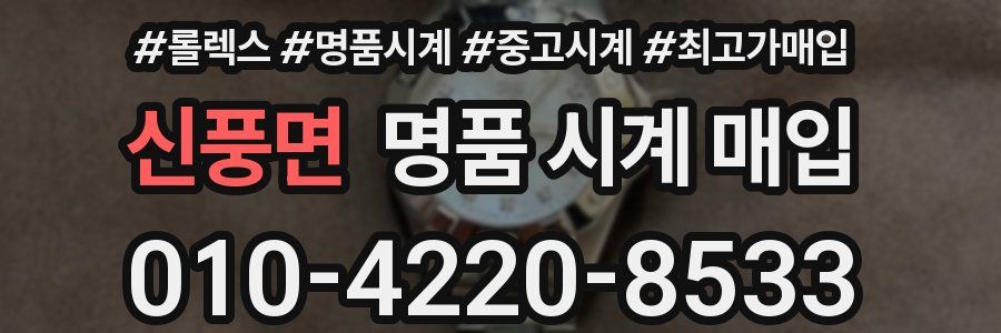 신풍면 명품 시계 매입