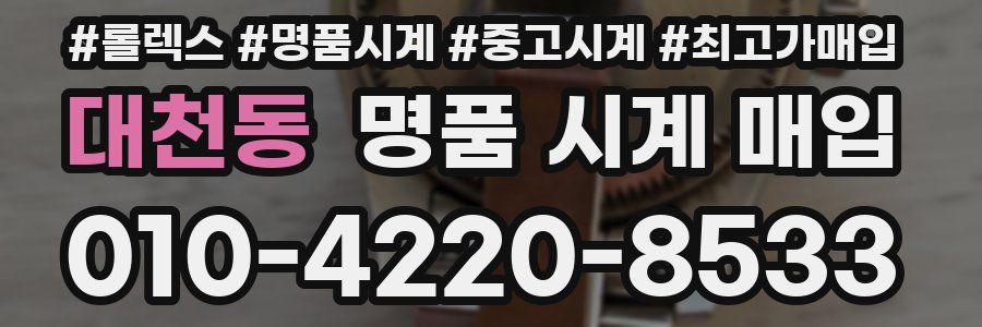 대천동 명품 시계 매입