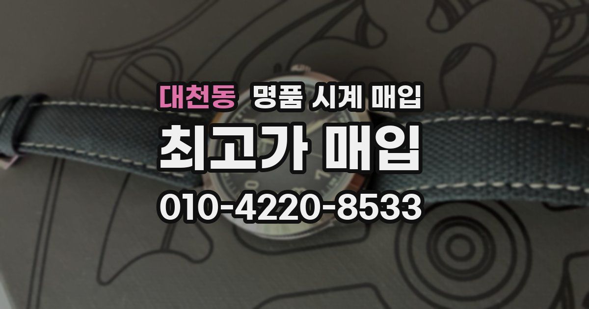 대천동 명품 시계 매입