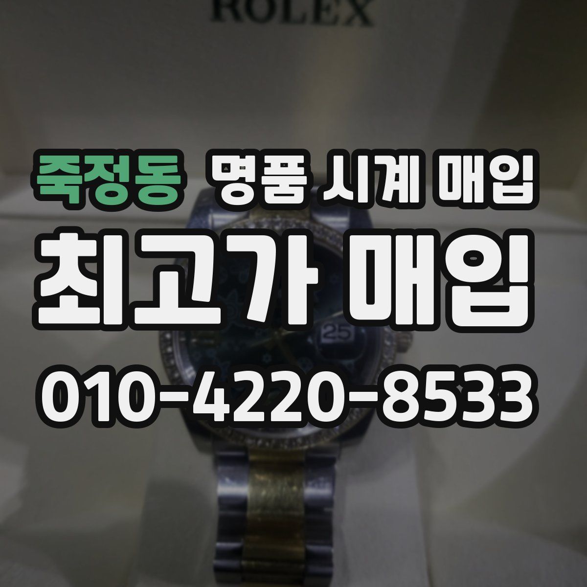 죽정동 명품 시계 매입