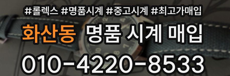 화산동 명품 시계 매입